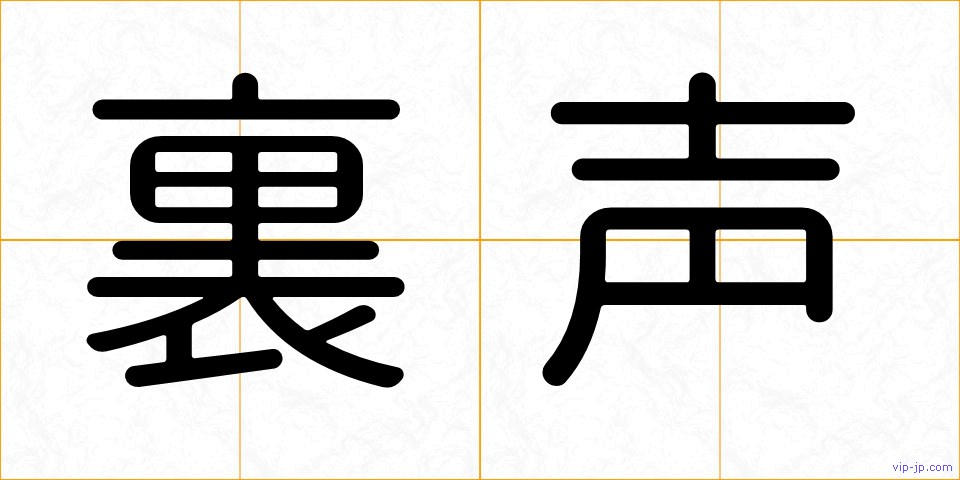 裏声の画像