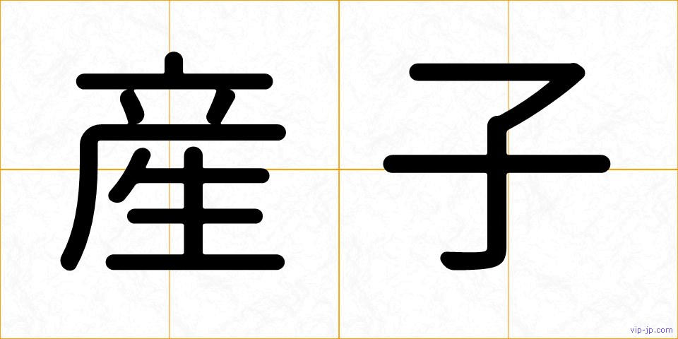 産子の画像