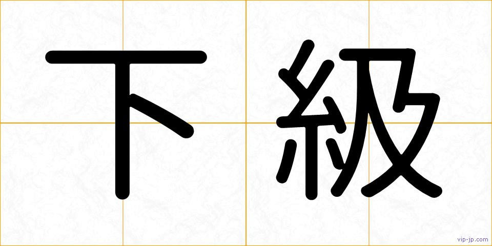 下級の画像