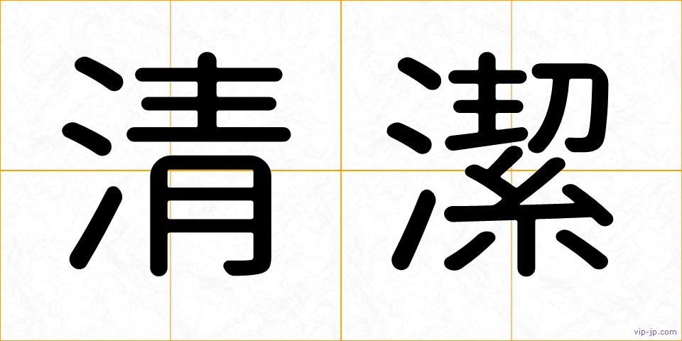 清潔の画像