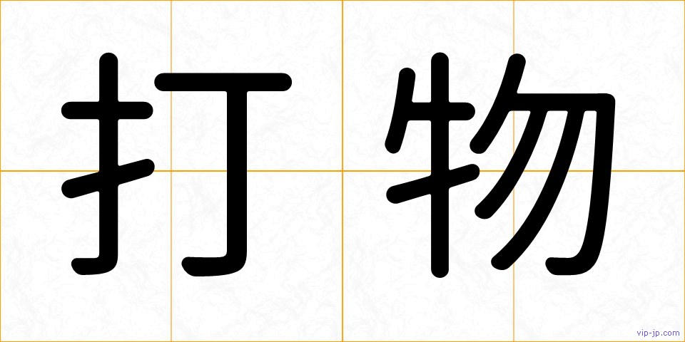 打物の画像