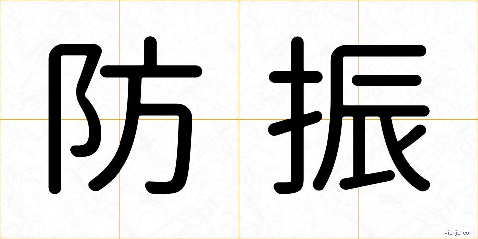防振の画像