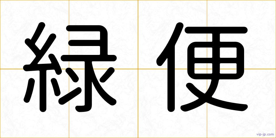 緑便の画像