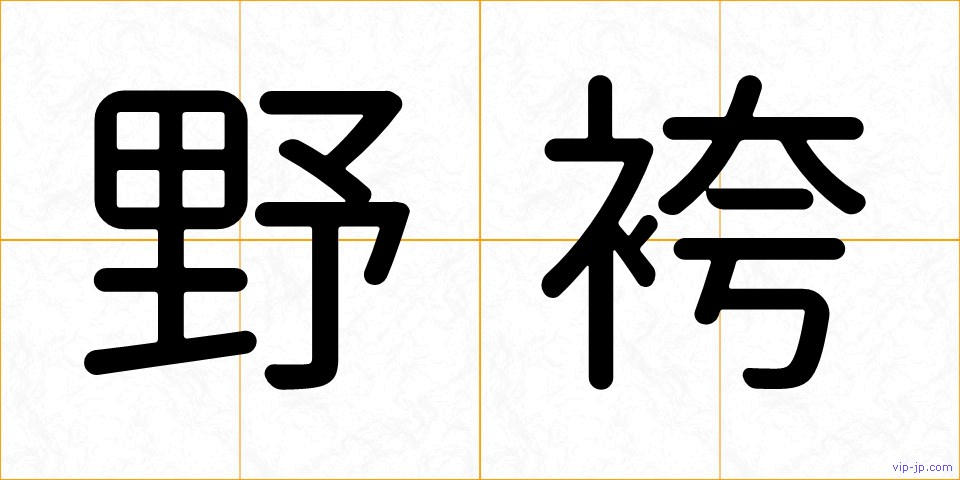 野袴の画像