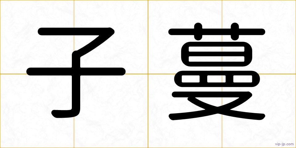 子蔓の画像