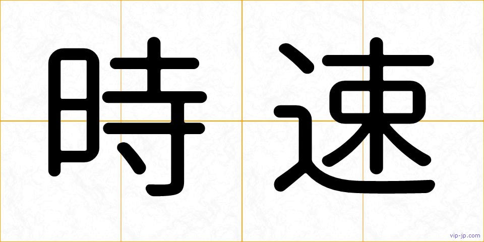 時速の画像