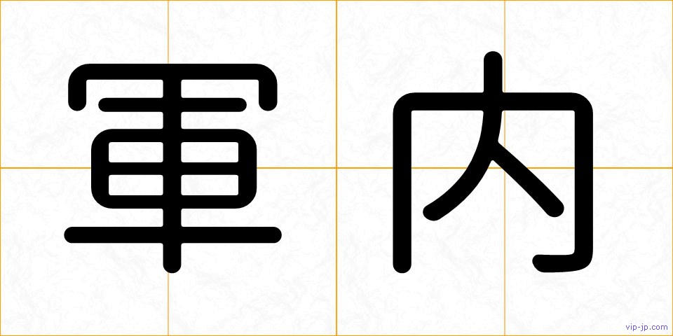 軍内の画像