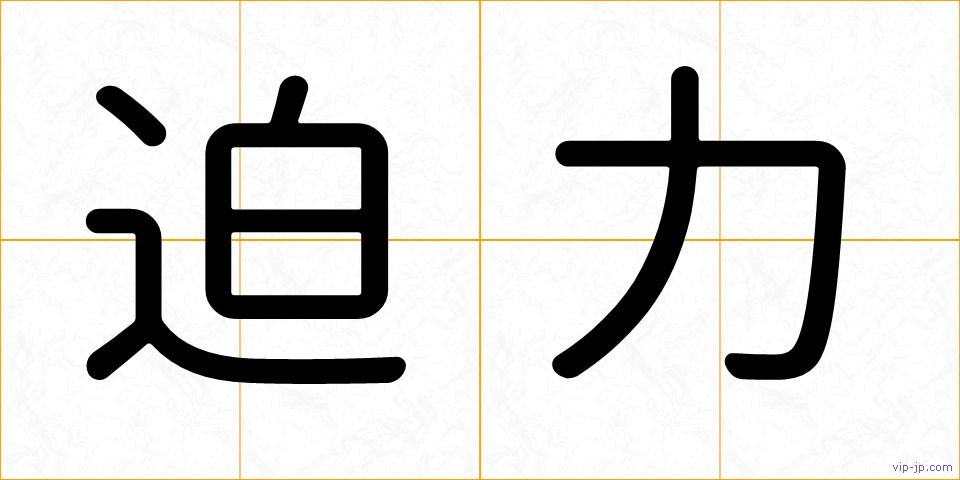迫力の画像