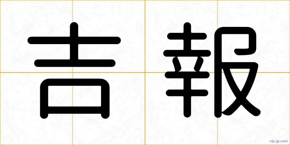 吉報の画像