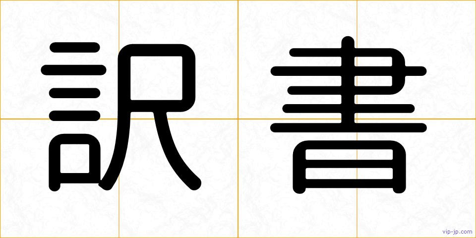 訳書の画像