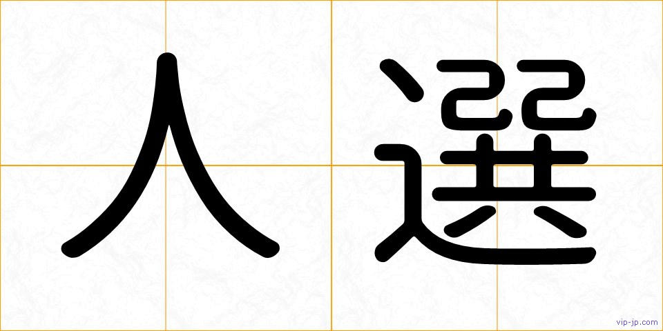 人選の画像