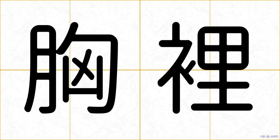 胸裡の画像