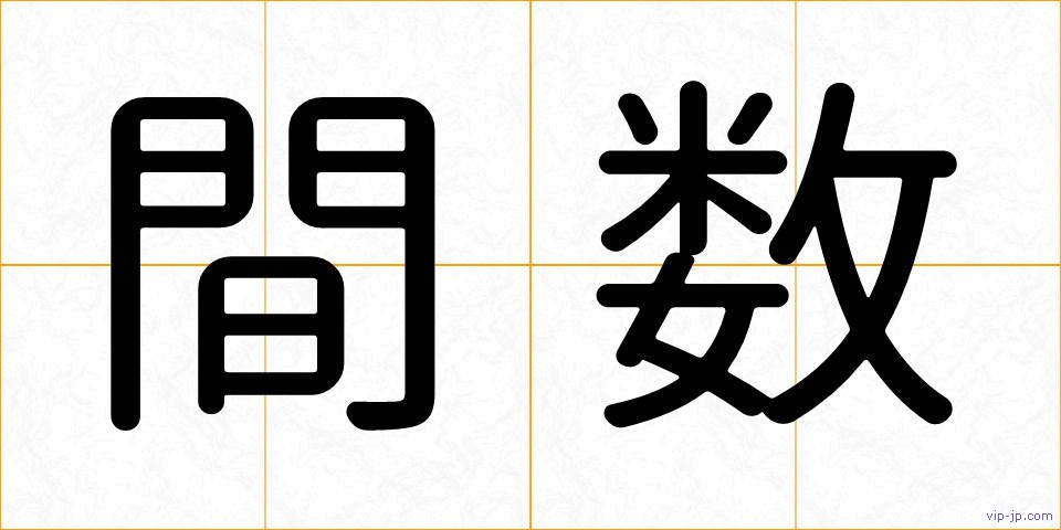 間数の画像