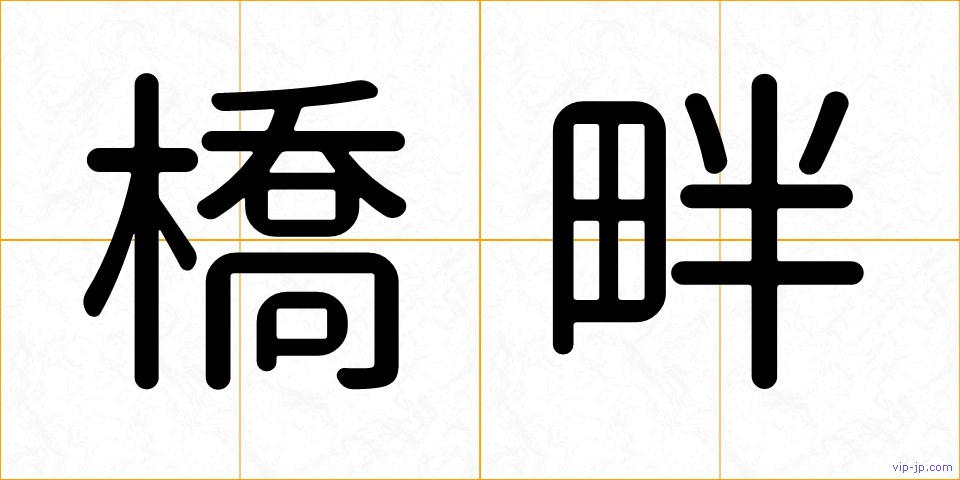 橋畔の画像