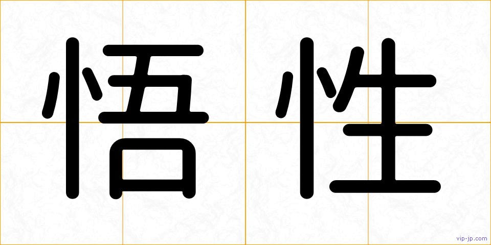 悟性の画像