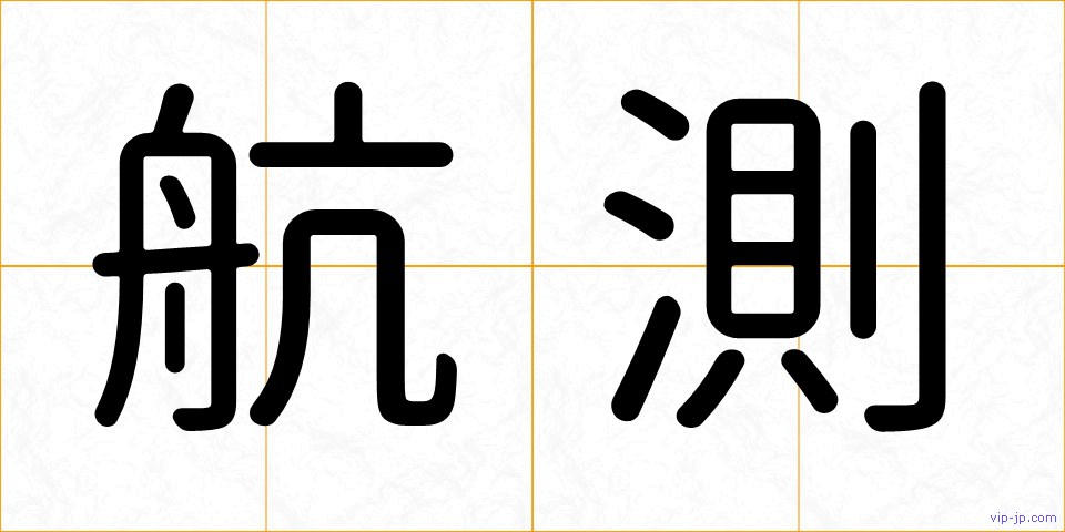 航測の画像