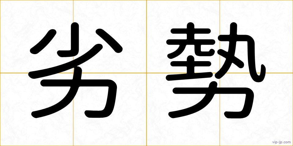 劣勢の画像