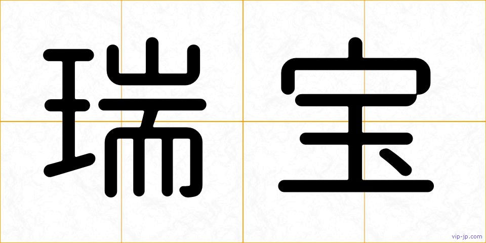 瑞宝の画像