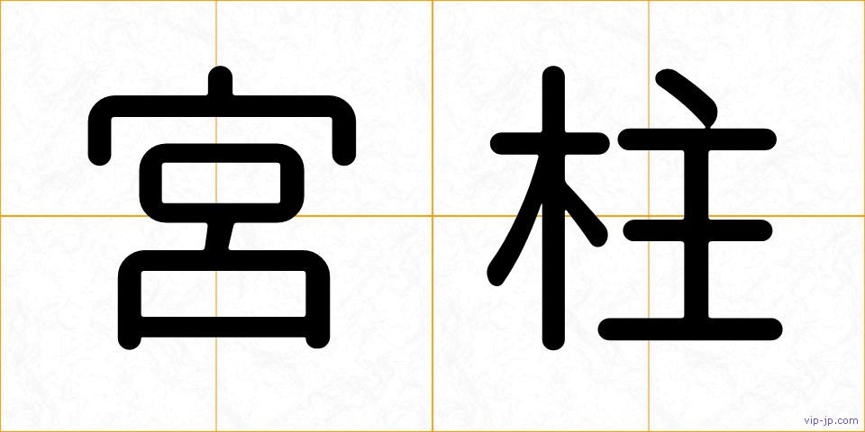 宮柱の画像