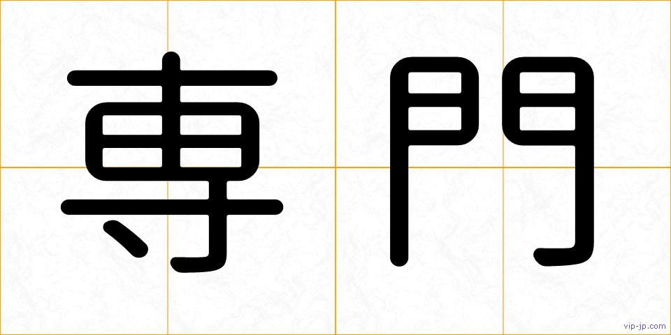 専門の画像