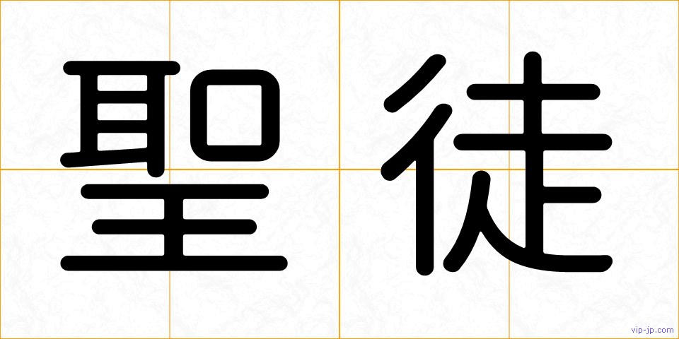 聖徒の画像