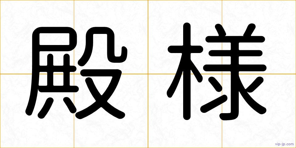 殿様の画像
