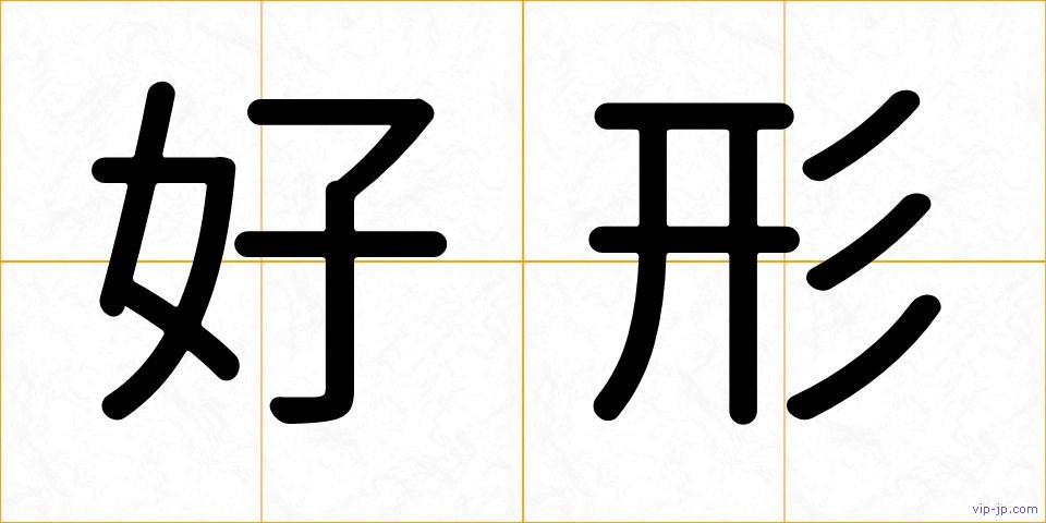 好形の画像