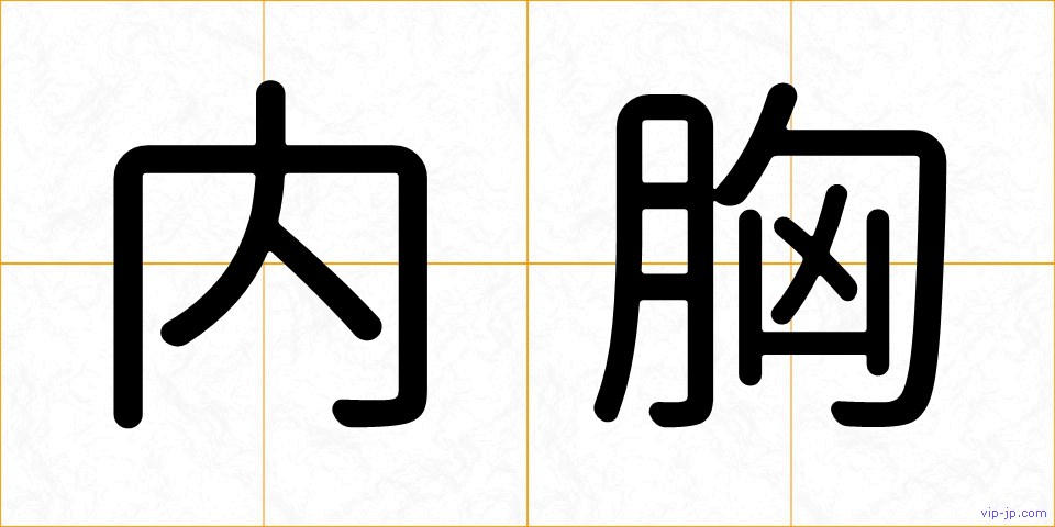 内胸の画像