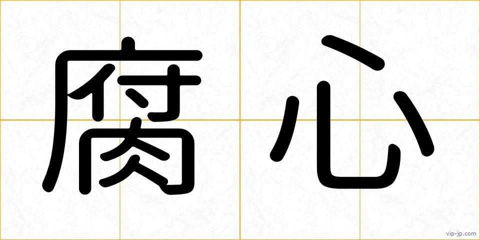 腐心の画像