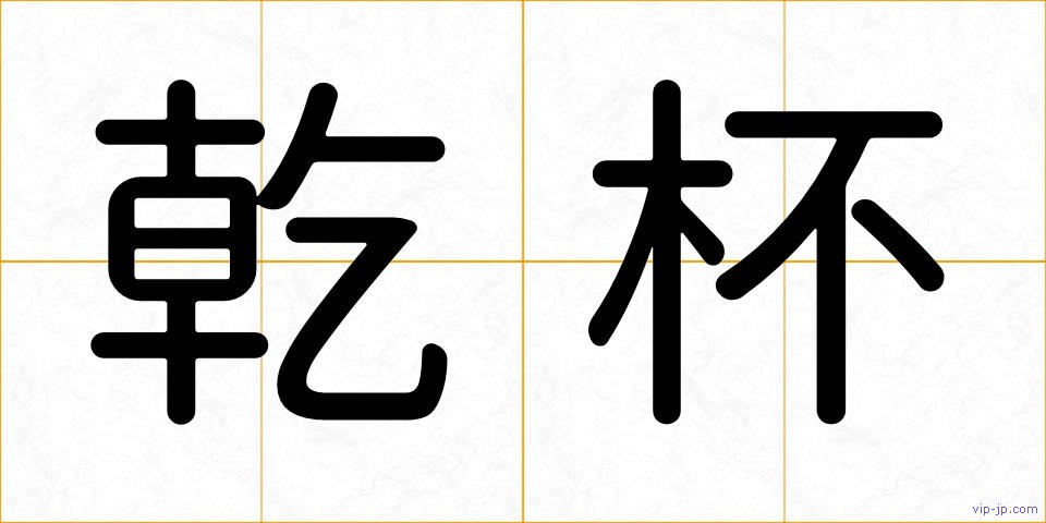 乾杯の画像