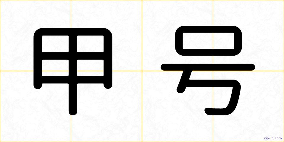 甲号の画像