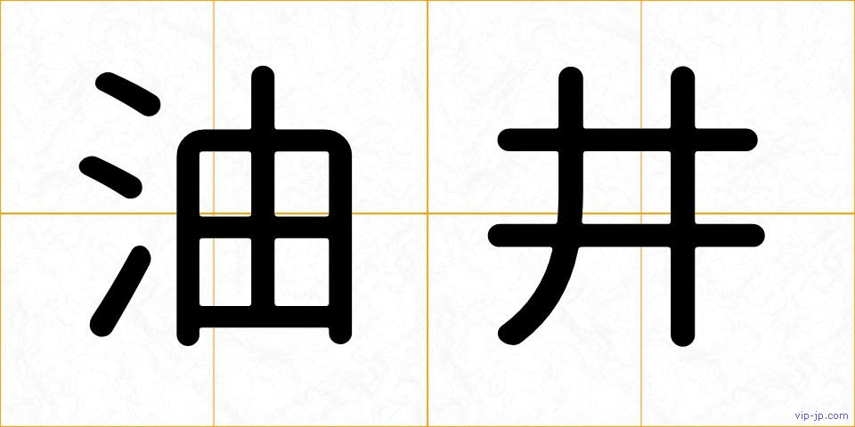 油井の画像