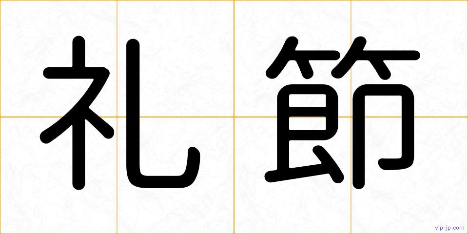 礼節の画像