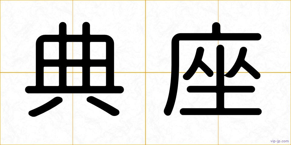 典座の画像