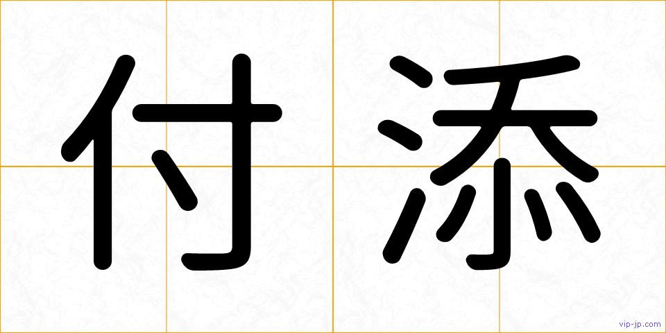 付添の画像