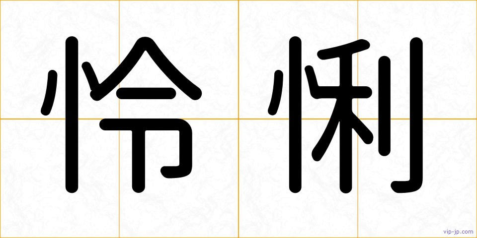 怜悧の画像