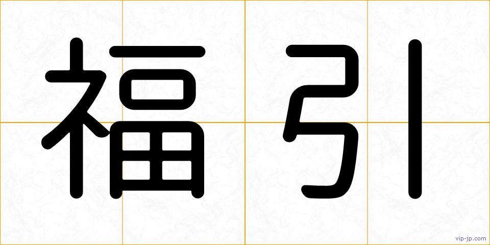 福引の画像
