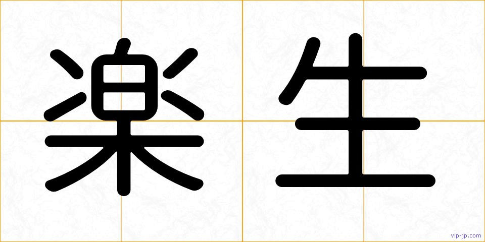楽生の画像
