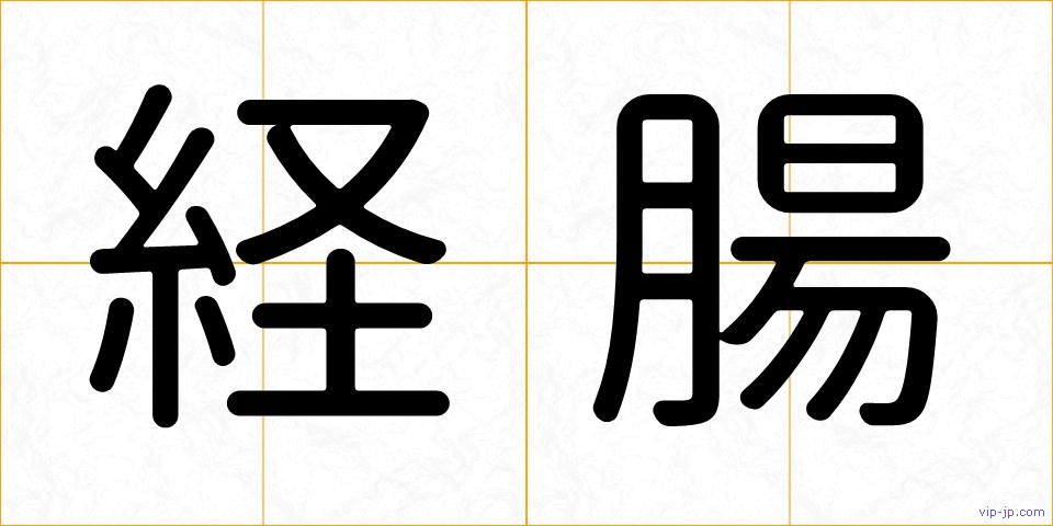 経腸の画像