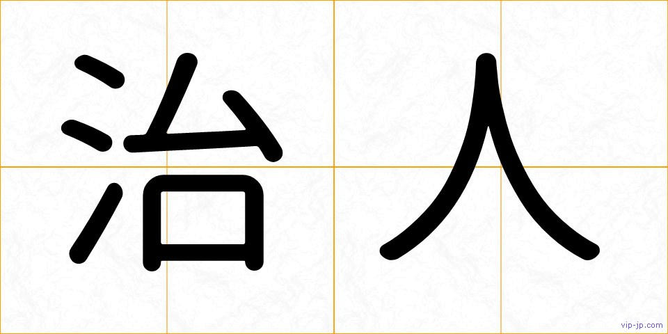 治人の画像