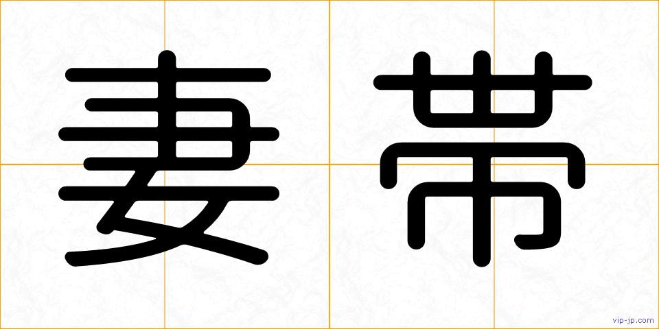 妻帯の画像