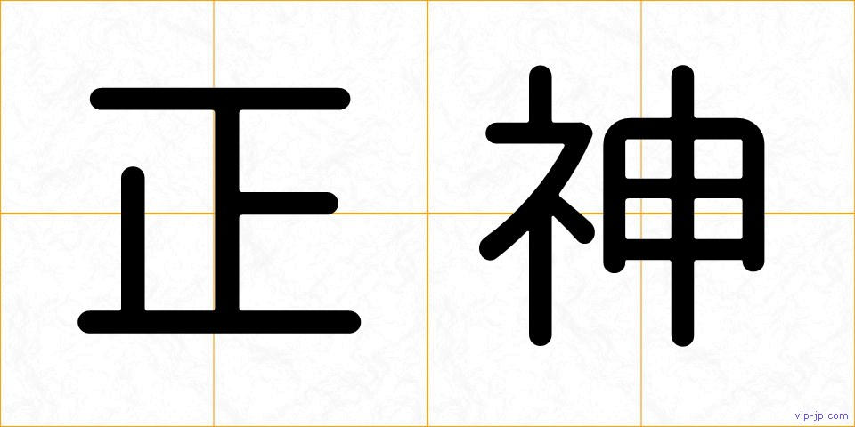 正神の画像