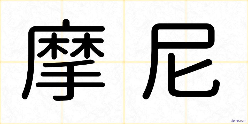 摩尼の画像