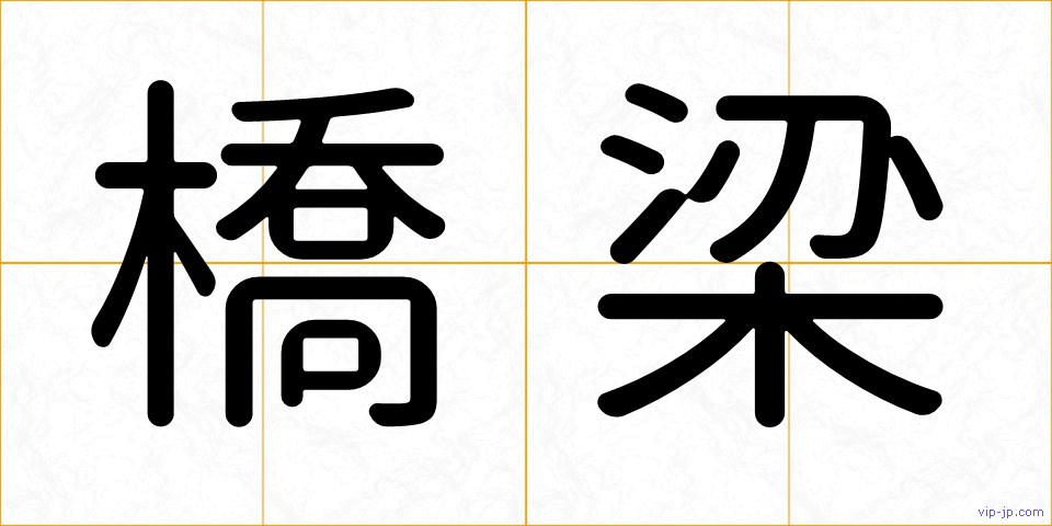 橋梁の画像