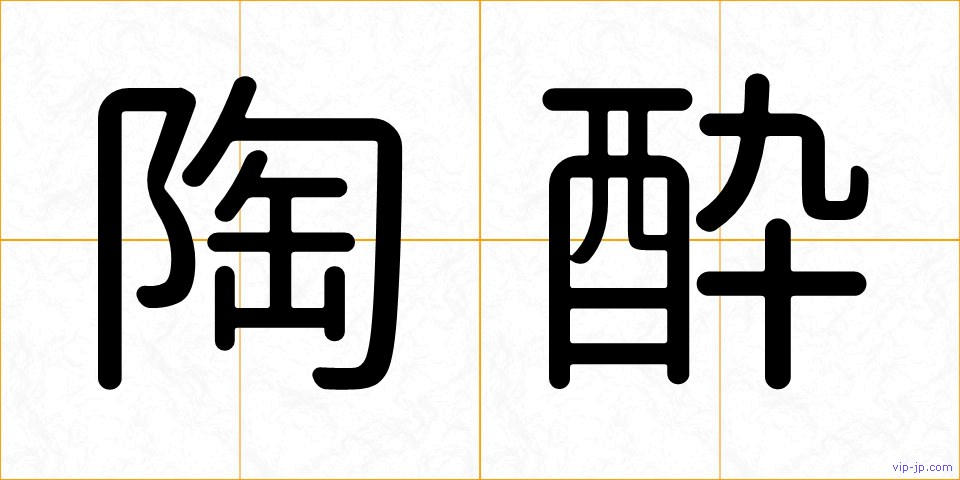 陶酔の画像