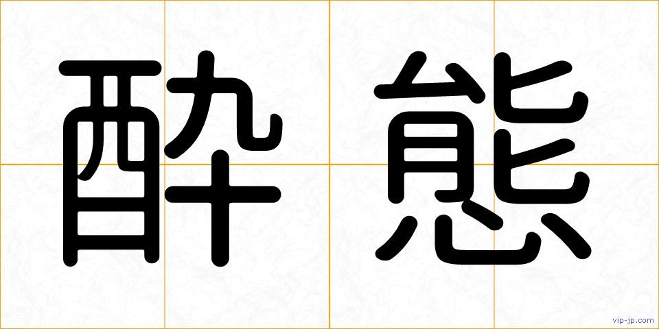 酔態の画像