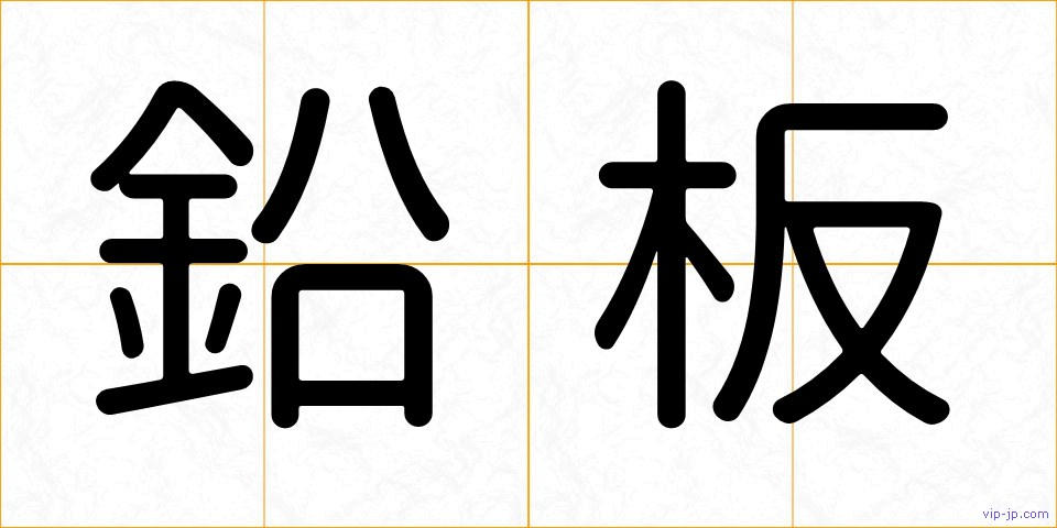 鉛板の画像