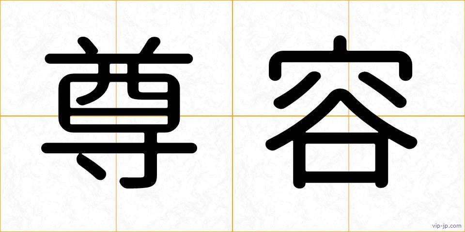 尊容の画像