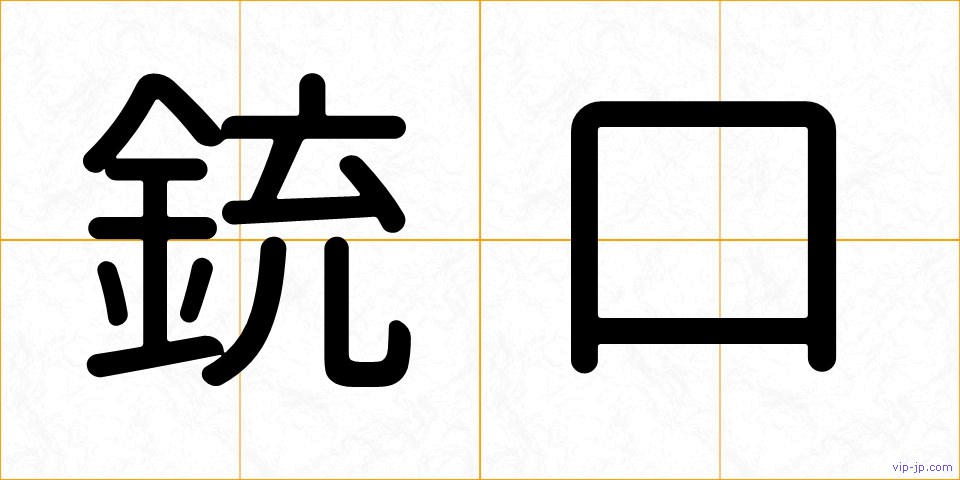銃口の画像