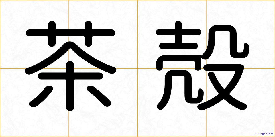 茶殻の画像
